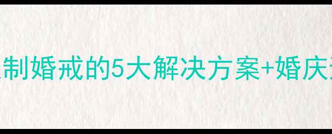 图片 求婚戒指中指戴不下？定制婚戒的5大解决方案+婚庆避坑指南（附选购攻略）