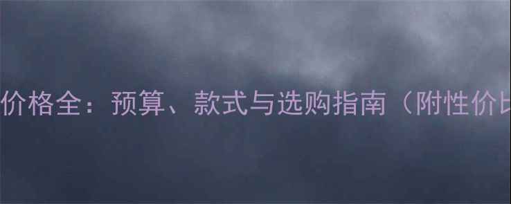 求婚戒指价格全预算款式与选购指南附性价比清单