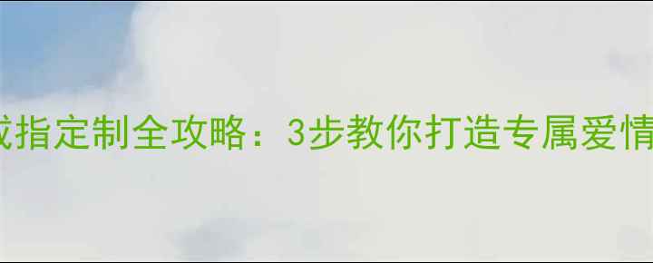 图片 求婚戒指定制全攻略：3步教你打造专属爱情信物1