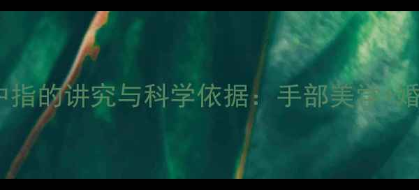 求婚戒指戴左手中指的讲究与科学依据手部美学婚庆珠宝选购指南