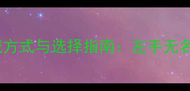 图片 求婚戒指的正确佩戴方式与选择指南：左手无名指还是右手食指？1