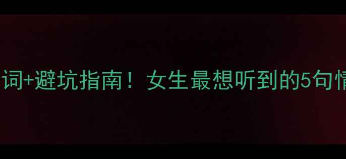 图片 求婚钻戒必说台词+避坑指南！女生最想听到的5句情话+选购全攻略