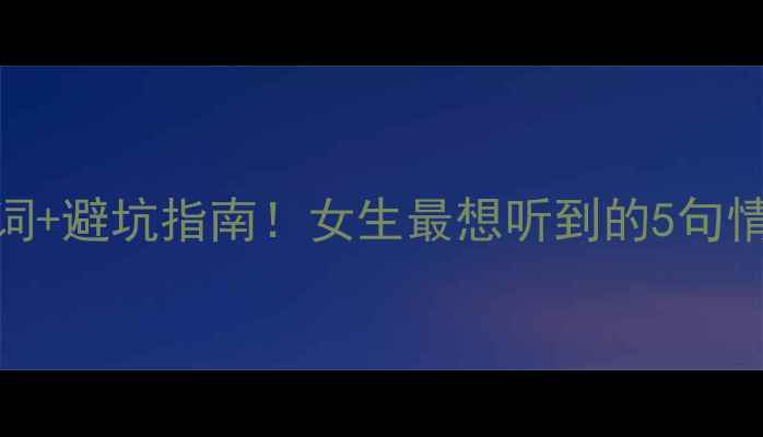 图片 求婚钻戒必说台词+避坑指南！女生最想听到的5句情话+选购全攻略1