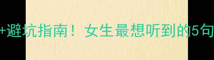 求婚钻戒必说台词避坑指南女生最想听到的5句情话选购全攻略