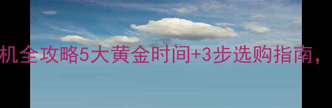 求婚钻戒购买时机全攻略5大黄金时间3步选购指南让仪式感拉满