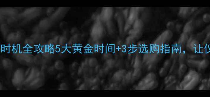 图片 求婚钻戒购买时机全攻略5大黄金时间+3步选购指南，让仪式感拉满！1