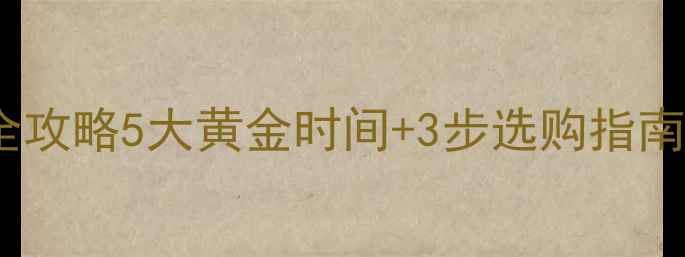 图片 求婚钻戒购买时机全攻略5大黄金时间+3步选购指南，让仪式感拉满！2
