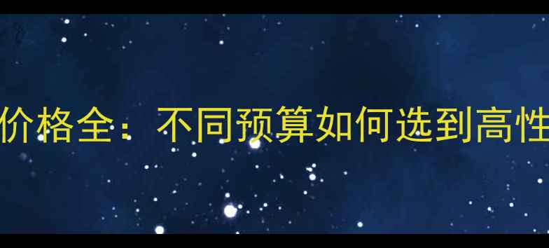 图片 求婚银戒指价格全：不同预算如何选到高性价比对戒？
