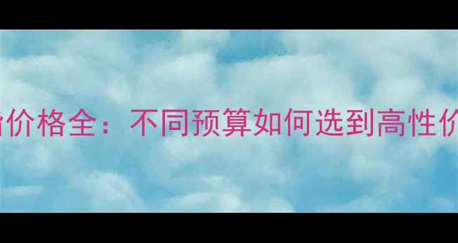 求婚银戒指价格全不同预算如何选到高性价比对戒
