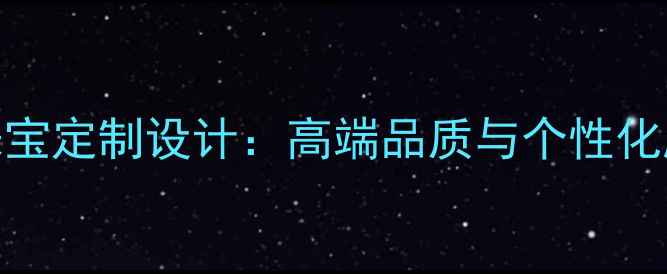 图片 江苏黄金婚庆珠宝定制设计：高端品质与个性化服务的完美融合
