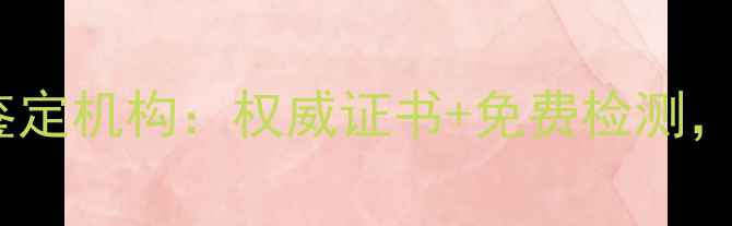 图片 沈阳专业珠宝玉石鉴定机构：权威证书+免费检测，守护您的收藏价值1