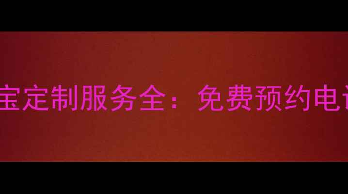 沈阳中国黄金珠宝定制服务全免费预约电话最新优惠活动