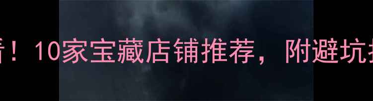 图片 沈阳买首饰必看！10家宝藏店铺推荐，附避坑指南和购物攻略