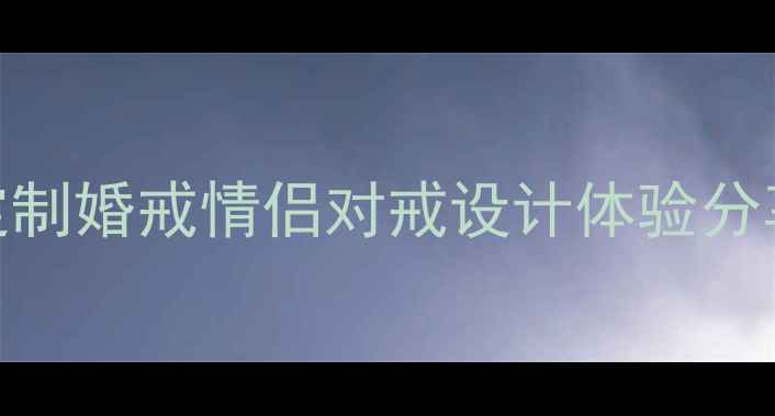图片 沈阳特拉卫普珠宝高端定制婚戒情侣对戒设计体验分享（附避坑指南+材质）2