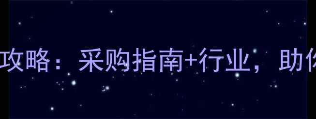 图片 沈阳珠宝交易中心全攻略：采购指南+行业，助你选对珠宝不踩坑！2