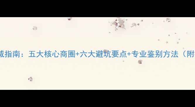 沈阳翡翠选购权威指南五大核心商圈六大避坑要点专业鉴别方法附推荐店铺清单