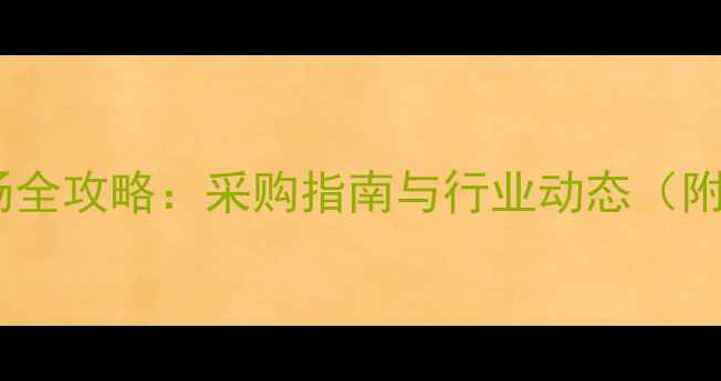 沈阳钻石批发市场全攻略采购指南与行业动态附10家推荐商家