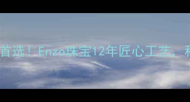 沈阳高端珠宝定制首选Enzo珠宝12年匠心工艺私人订制惊喜不断