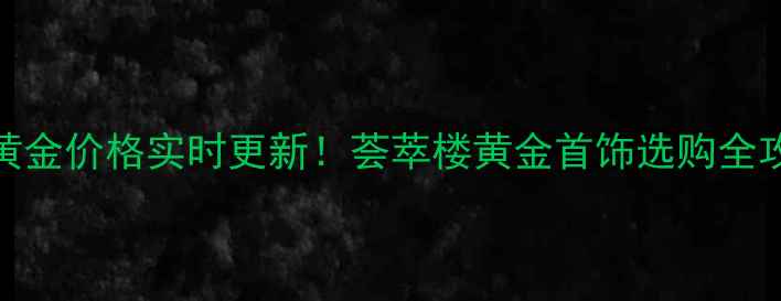 图片 沈阳黄金价格实时更新！荟萃楼黄金首饰选购全攻略💎