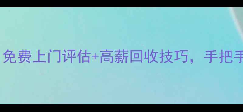 图片 沈阳黄金回收最新报价！免费上门评估+高薪回收技巧，手把手教你如何卖黄金不踩坑2