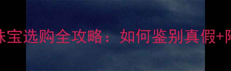 沉香手串与珠宝选购全攻略如何鉴别真假附赠收藏指南