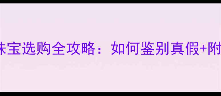 图片 沉香手串与珠宝选购全攻略：如何鉴别真假+附赠收藏指南1