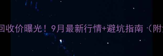 沙市黄金实时回收价曝光9月最新行情避坑指南附免费报价表
