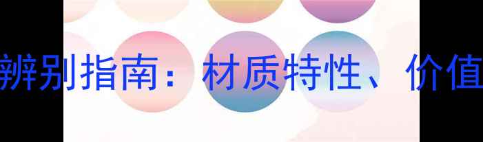 沙金与黄金的辨别指南材质特性价值对比及选购全