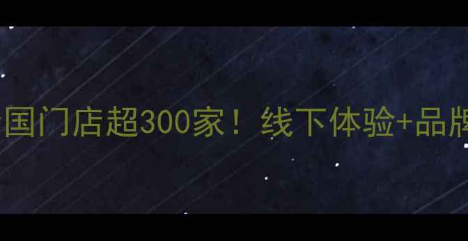 沪一珠宝全国门店超300家线下体验品牌实力大