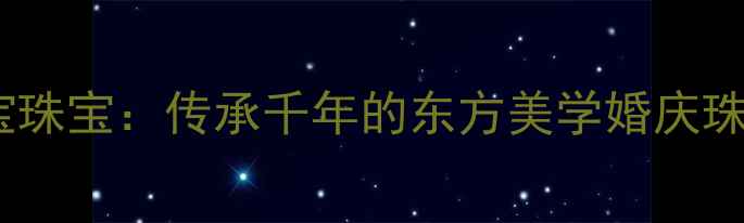 图片 河南大唐通宝珠宝：传承千年的东方美学婚庆珠宝定制指南2