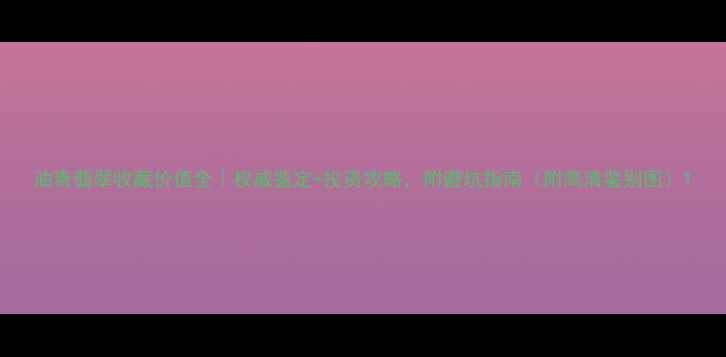 图片 油青翡翠收藏价值全｜权威鉴定+投资攻略，附避坑指南（附高清鉴别图）1