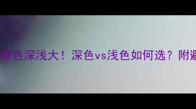 油青翡翠颜色深浅大深色vs浅色如何选附避坑指南