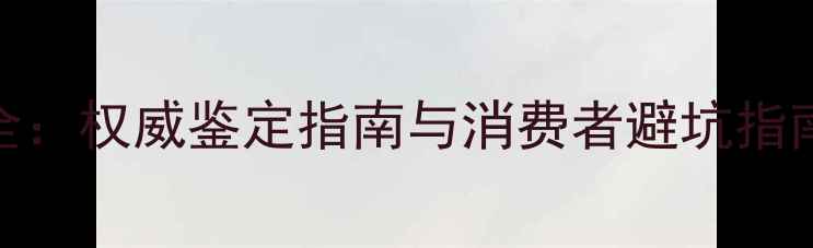 泓翠阁珠宝真伪全权威鉴定指南与消费者避坑指南附最新评测