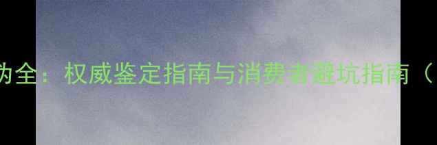图片 泓翠阁珠宝真伪全：权威鉴定指南与消费者避坑指南（附最新评测）1