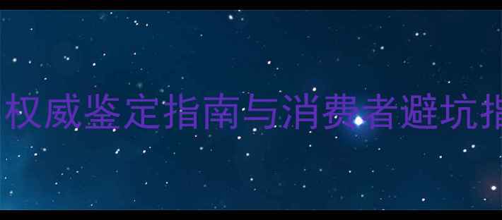 图片 泓翠阁珠宝真伪全：权威鉴定指南与消费者避坑指南（附最新评测）2