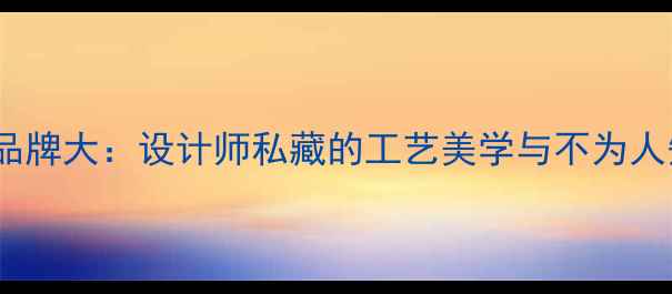 法国小众珠宝品牌大设计师私藏的工艺美学与不为人知的传承故事