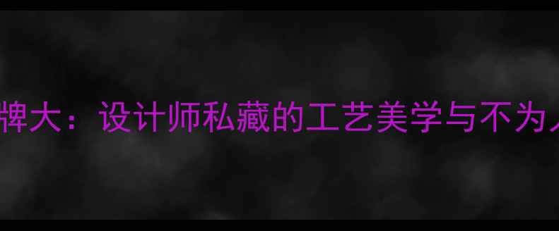 图片 法国小众珠宝品牌大：设计师私藏的工艺美学与不为人知的传承故事2