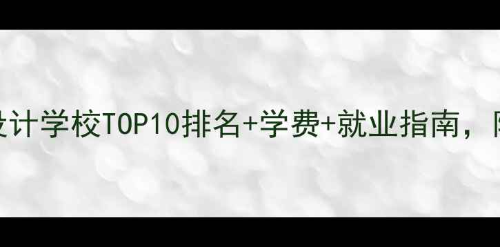 图片 法国珠宝设计学校TOP10排名+学费+就业指南，附院校对比