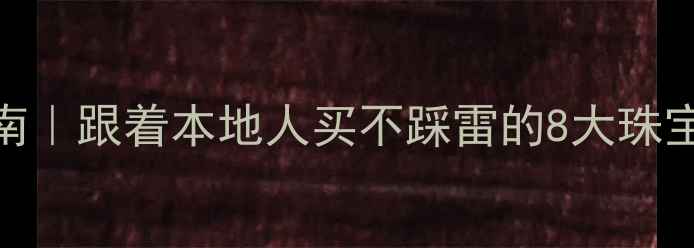 图片 法国首饰购物指南｜跟着本地人买不踩雷的8大珠宝品牌+避坑攻略2