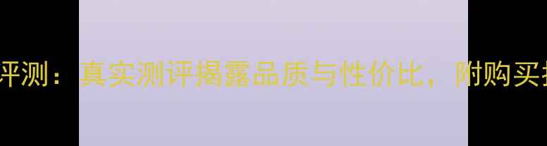 图片 法摩沙钻石权威评测：真实测评揭露品质与性价比，附购买指南与避坑建议1