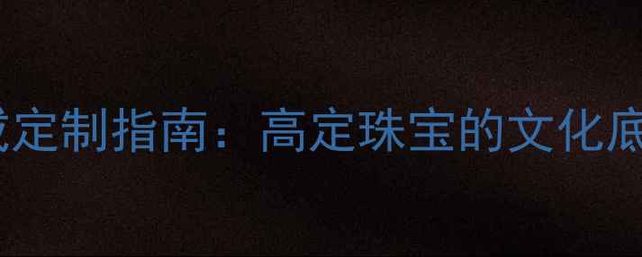 图片 泰国宫廷风婚戒定制指南：高定珠宝的文化底蕴与设计美学1