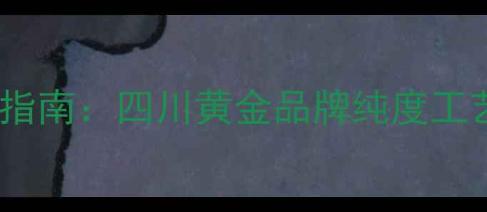 泸州老凤祥黄金首饰购买指南四川黄金品牌纯度工艺价格全附最新金价