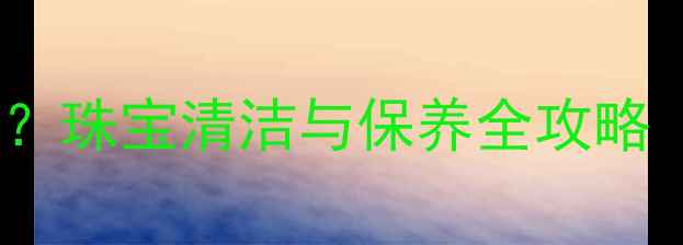 图片 洗澡戴戒指会损坏吗？珠宝清洁与保养全攻略（附正确佩戴指南）1