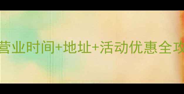 洛阳金鑫珠宝最新营业时间地址活动优惠全攻略附地图导航