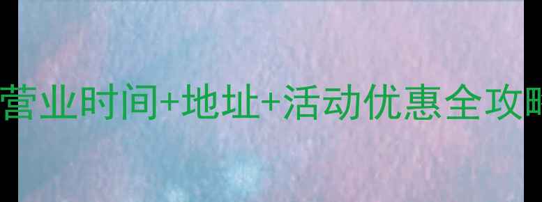 图片 洛阳金鑫珠宝最新营业时间+地址+活动优惠全攻略（附地图导航）1