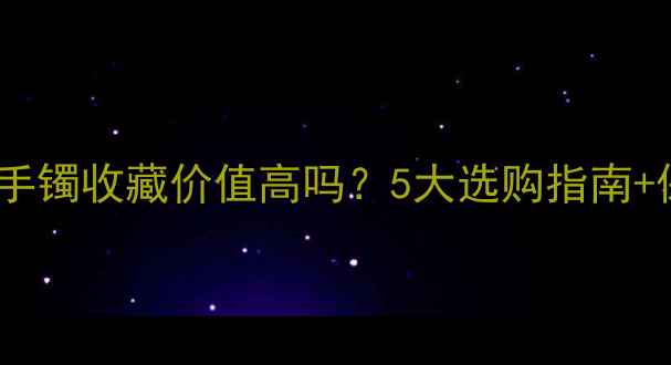 图片 浅绿色翡翠手镯收藏价值高吗？5大选购指南+保养技巧全1