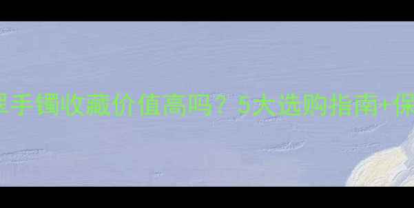 图片 浅绿色翡翠手镯收藏价值高吗？5大选购指南+保养技巧全2