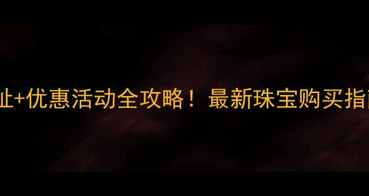 图片 济南六福珠宝电话+地址+优惠活动全攻略！最新珠宝购买指南（附免费咨询入口）