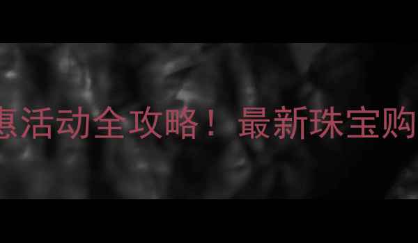 图片 济南六福珠宝电话+地址+优惠活动全攻略！最新珠宝购买指南（附免费咨询入口）1