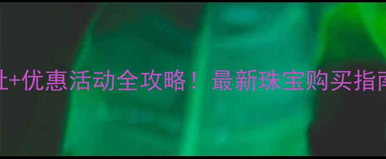 图片 济南六福珠宝电话+地址+优惠活动全攻略！最新珠宝购买指南（附免费咨询入口）2